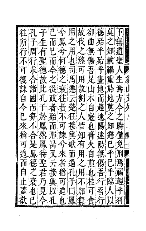 63721-翁山文外三 (清)屈大均撰.pdf_第3页