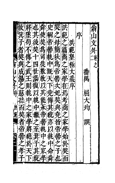 63723-翁山文外二 (清)屈大均撰.pdf_第2页