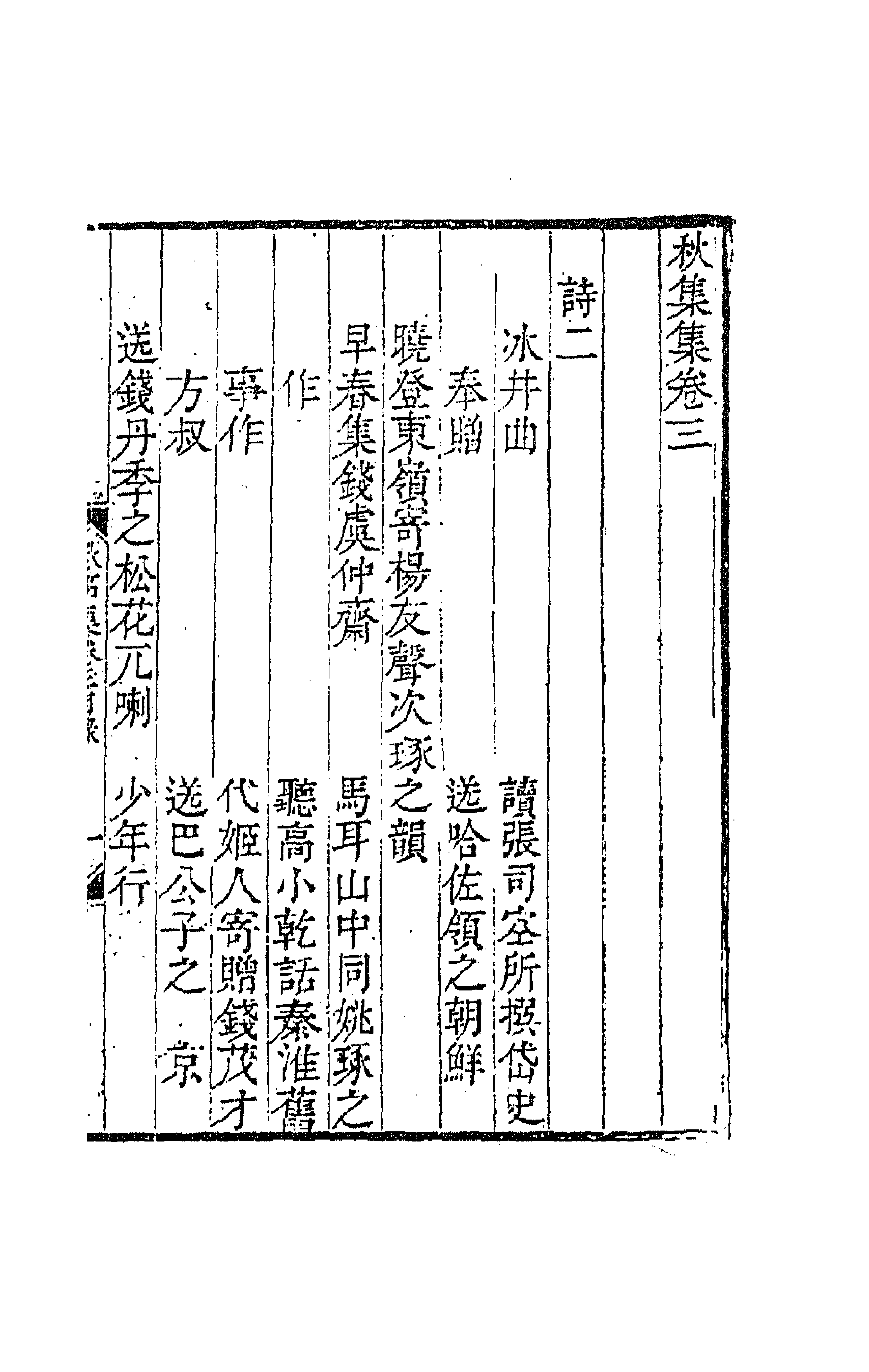 63727-秋笳集二 (清)吴兆骞撰.pdf_第1页