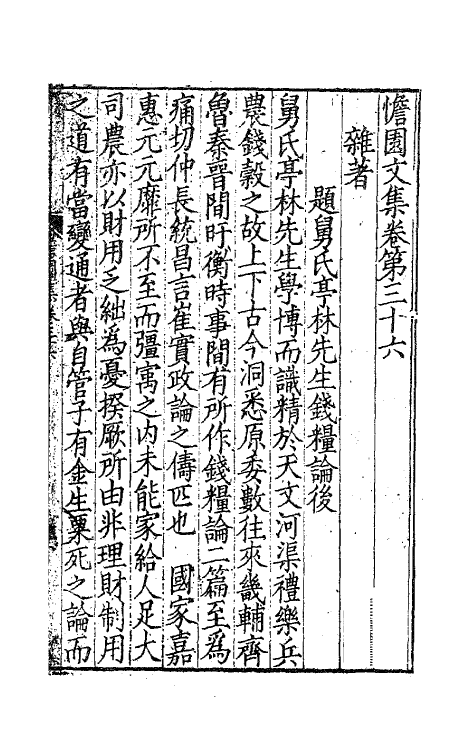 63745-憺园文集十九 (清)徐乾学撰.pdf_第2页