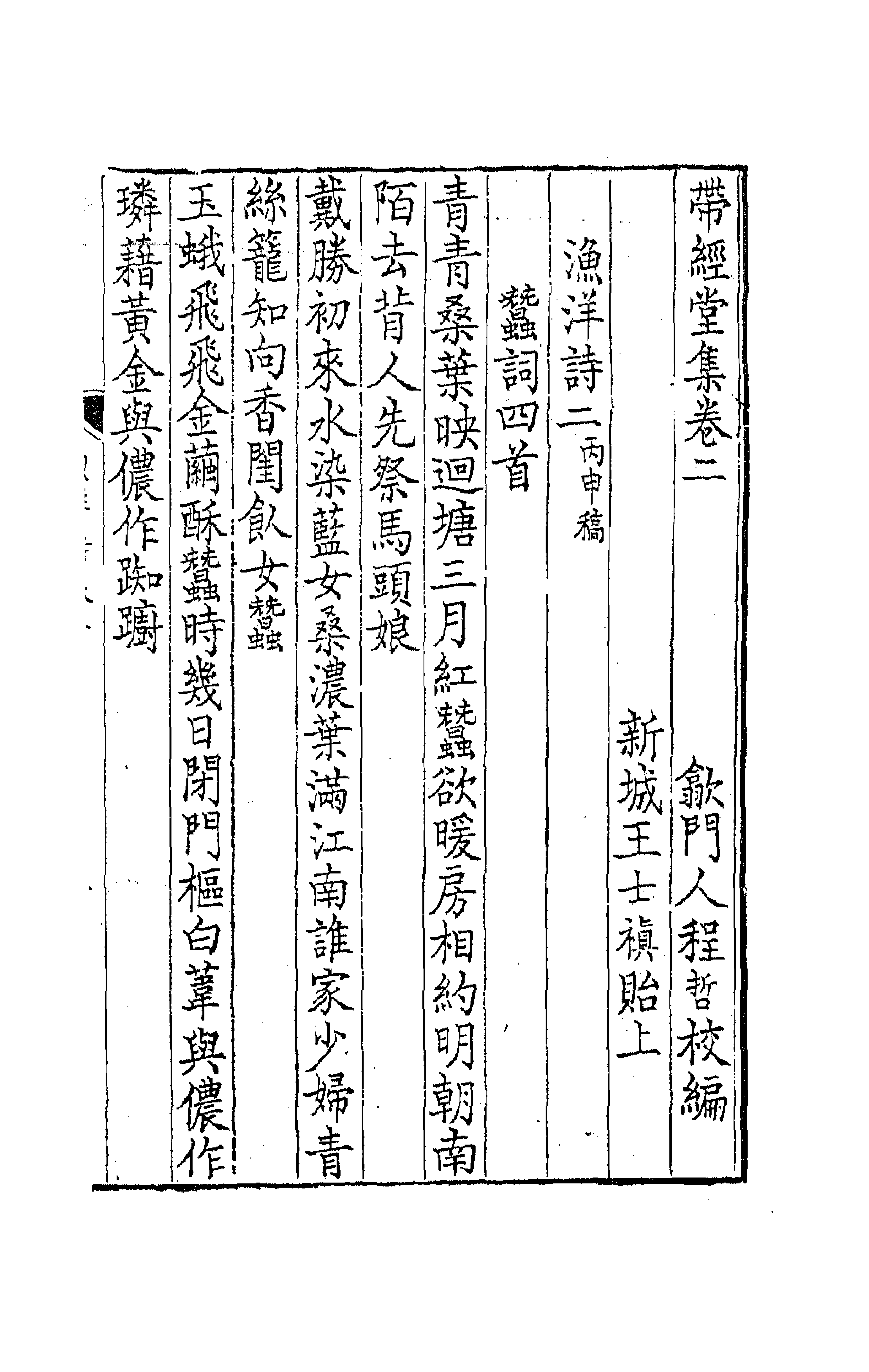 63753-带经堂集二 (清)王士禛撰.pdf_第1页