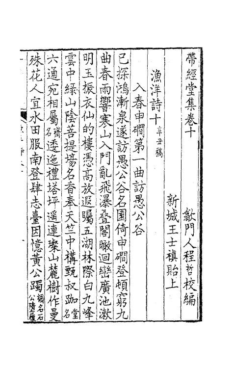 63761-带经堂集四 (清)王士禛撰.pdf_第2页