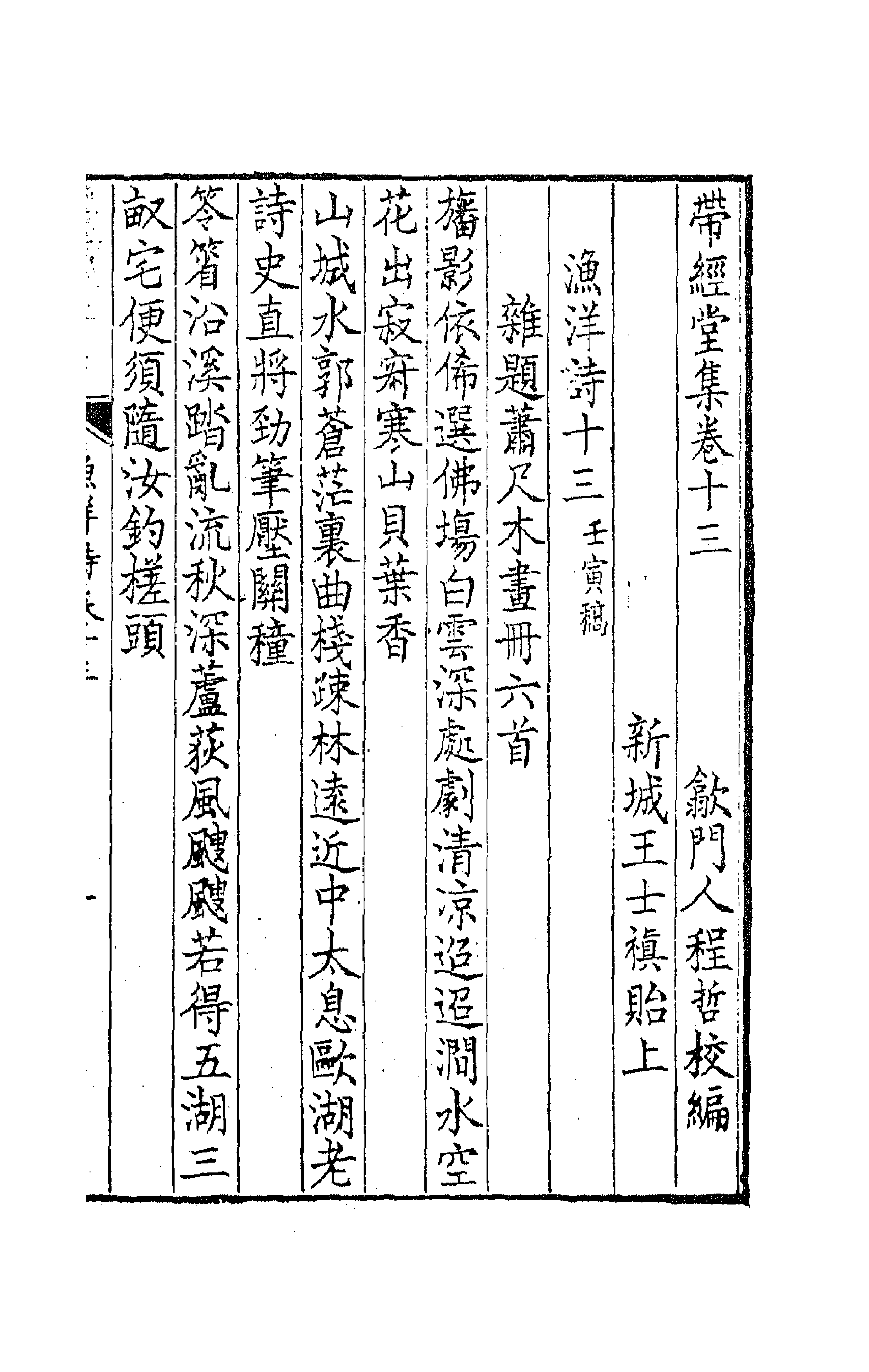 63765-带经堂集五 (清)王士禛撰.pdf_第1页