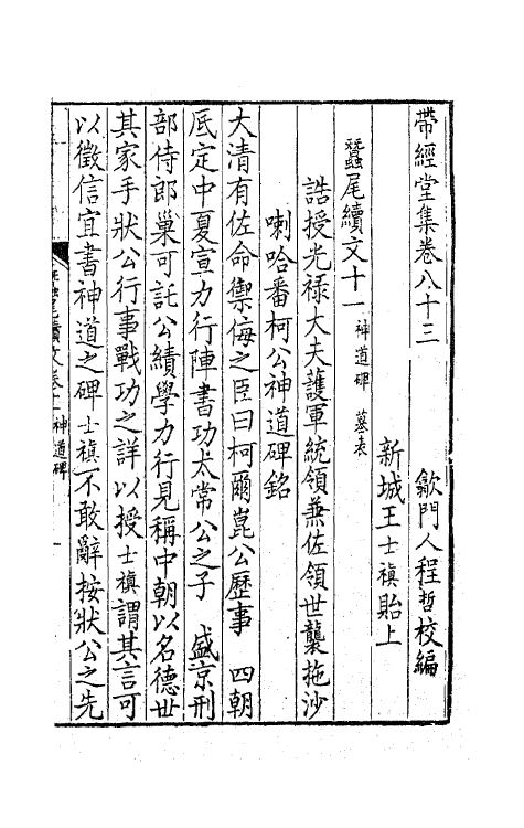 63768-带经堂集三十五 (清)王士禛撰.pdf_第2页