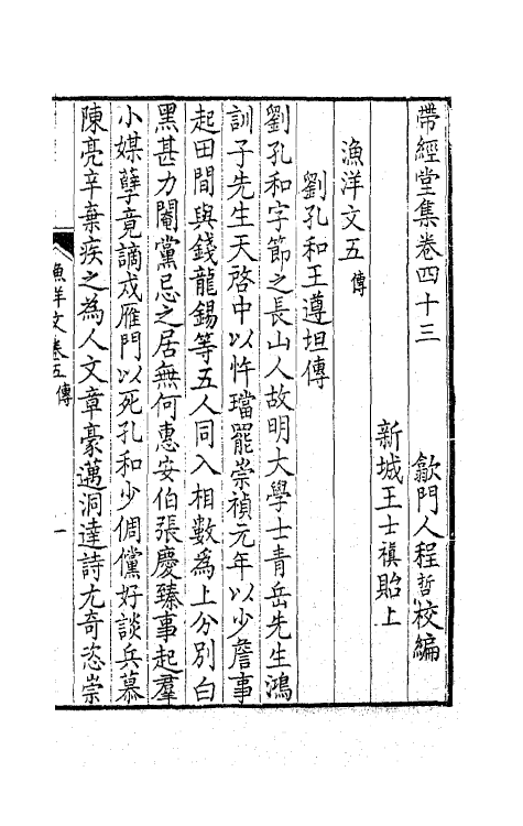 63770-带经堂集十六 (清)王士禛撰.pdf_第2页