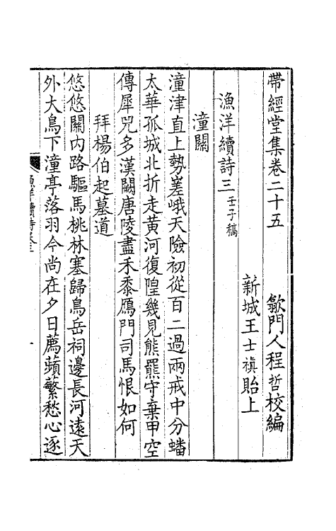 63781-带经堂集九 (清)王士禛撰.pdf_第2页