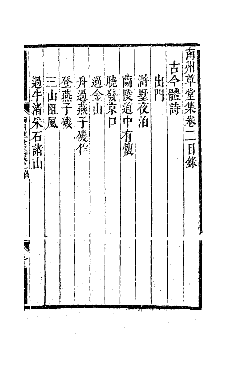 63792-南州草堂集二 (清)徐釚撰.pdf_第2页