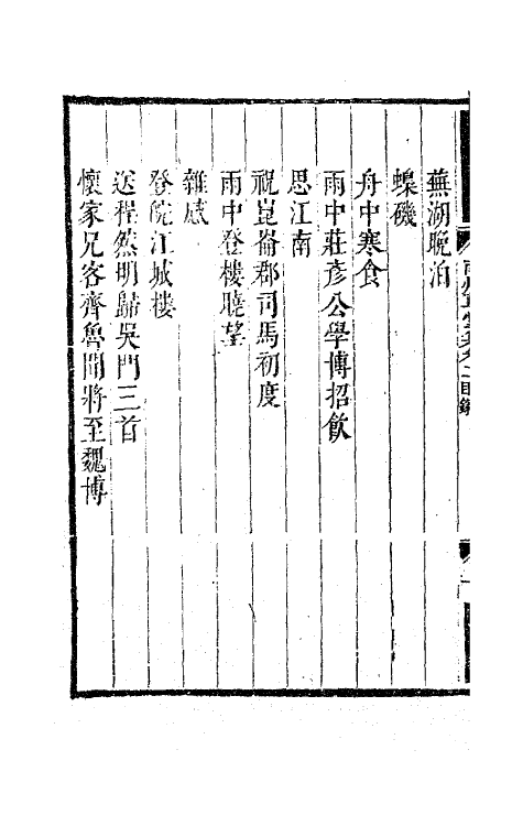 63792-南州草堂集二 (清)徐釚撰.pdf_第3页