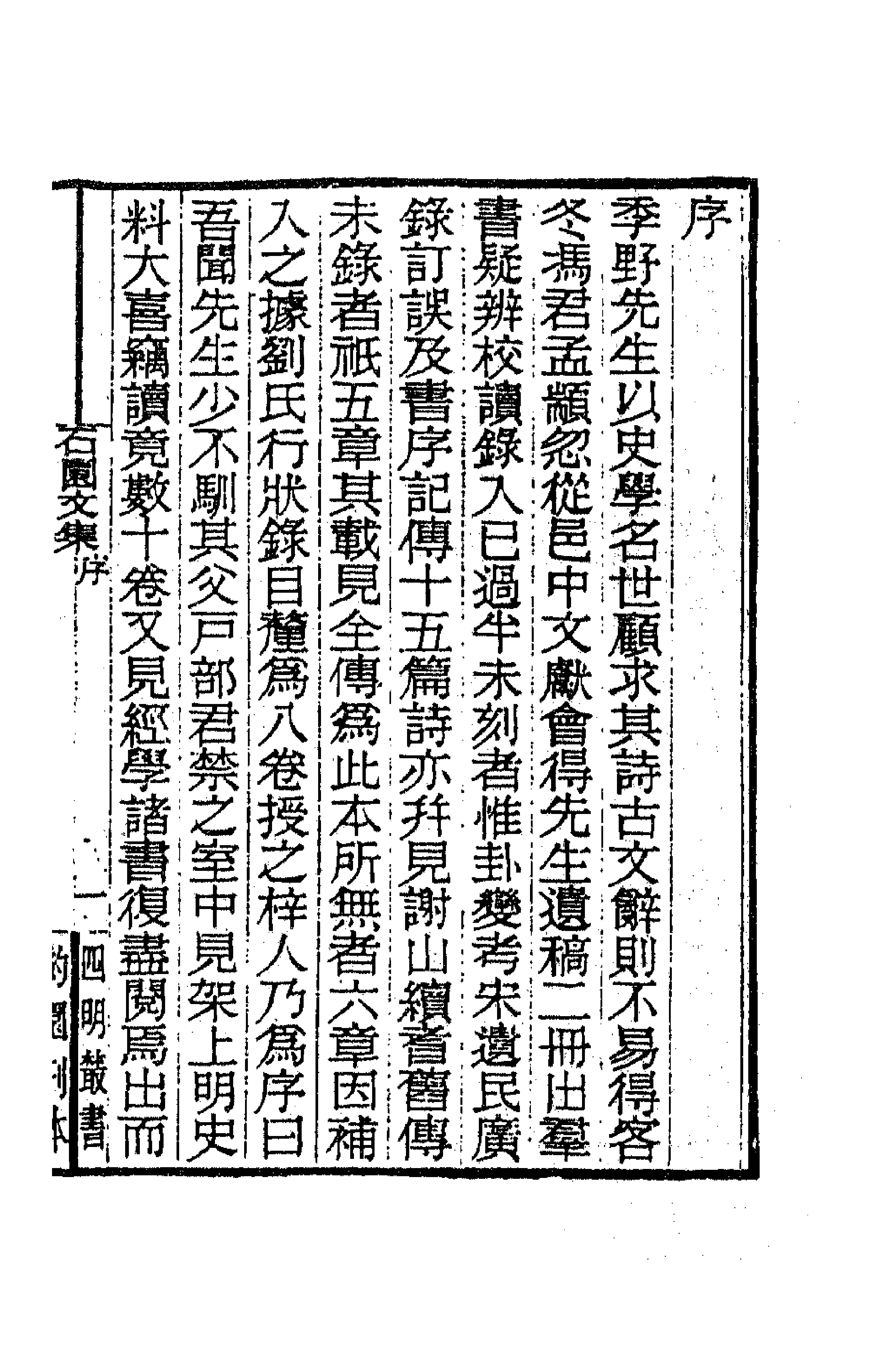 63798-石园文集一 (清)万斯同撰.pdf_第1页