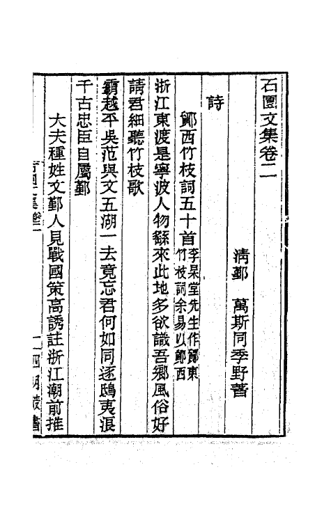 63799-石园文集二 (清)万斯同撰.pdf_第2页