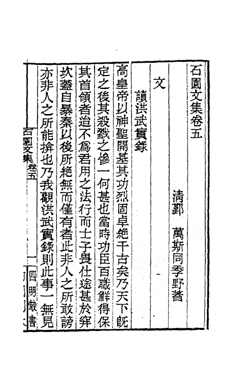 63800-石园文集三 (清)万斯同撰.pdf_第2页