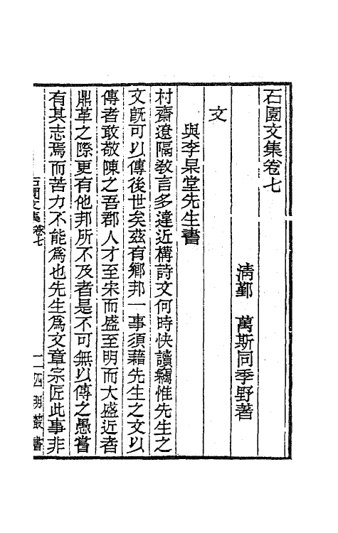 63801-石园文集四 (清)万斯同撰.pdf_第2页