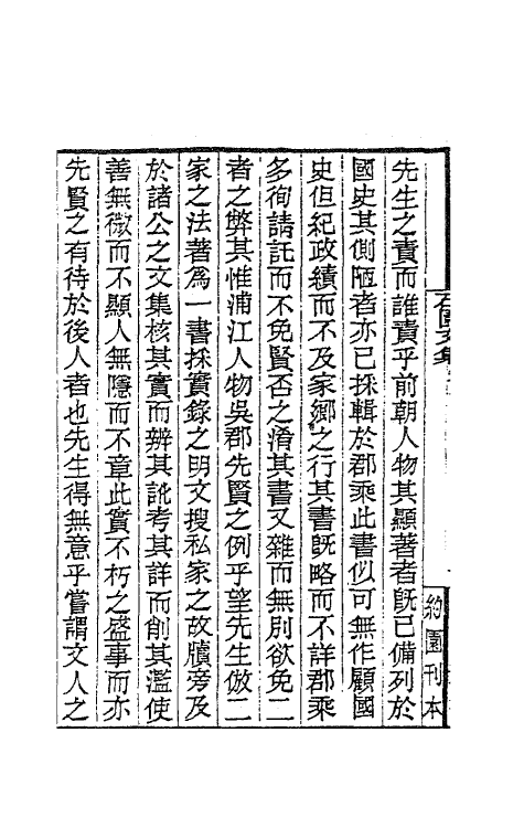 63801-石园文集四 (清)万斯同撰.pdf_第3页