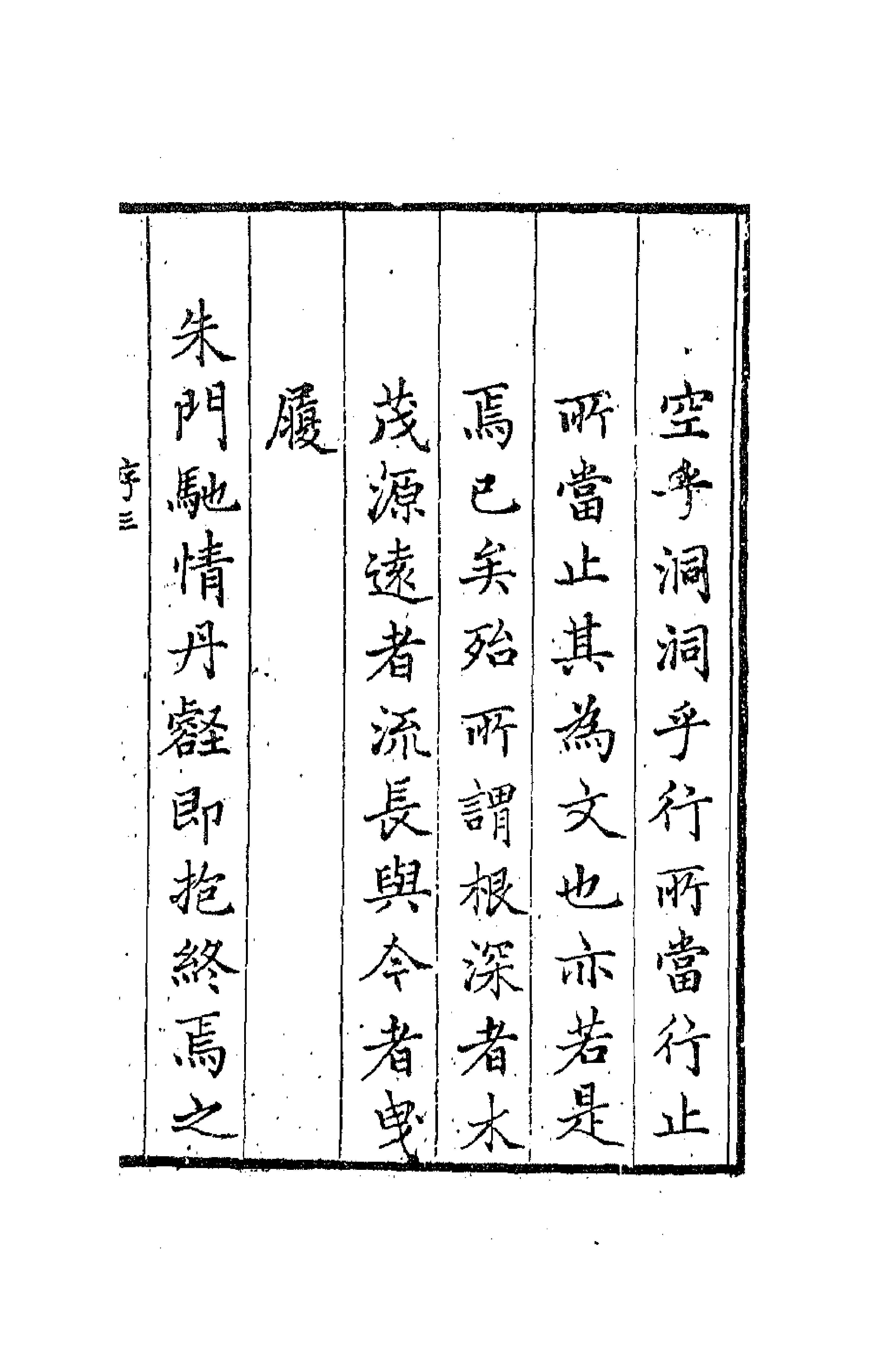 63802-松鹤山房诗集一 (清)陈梦雷撰.pdf_第3页