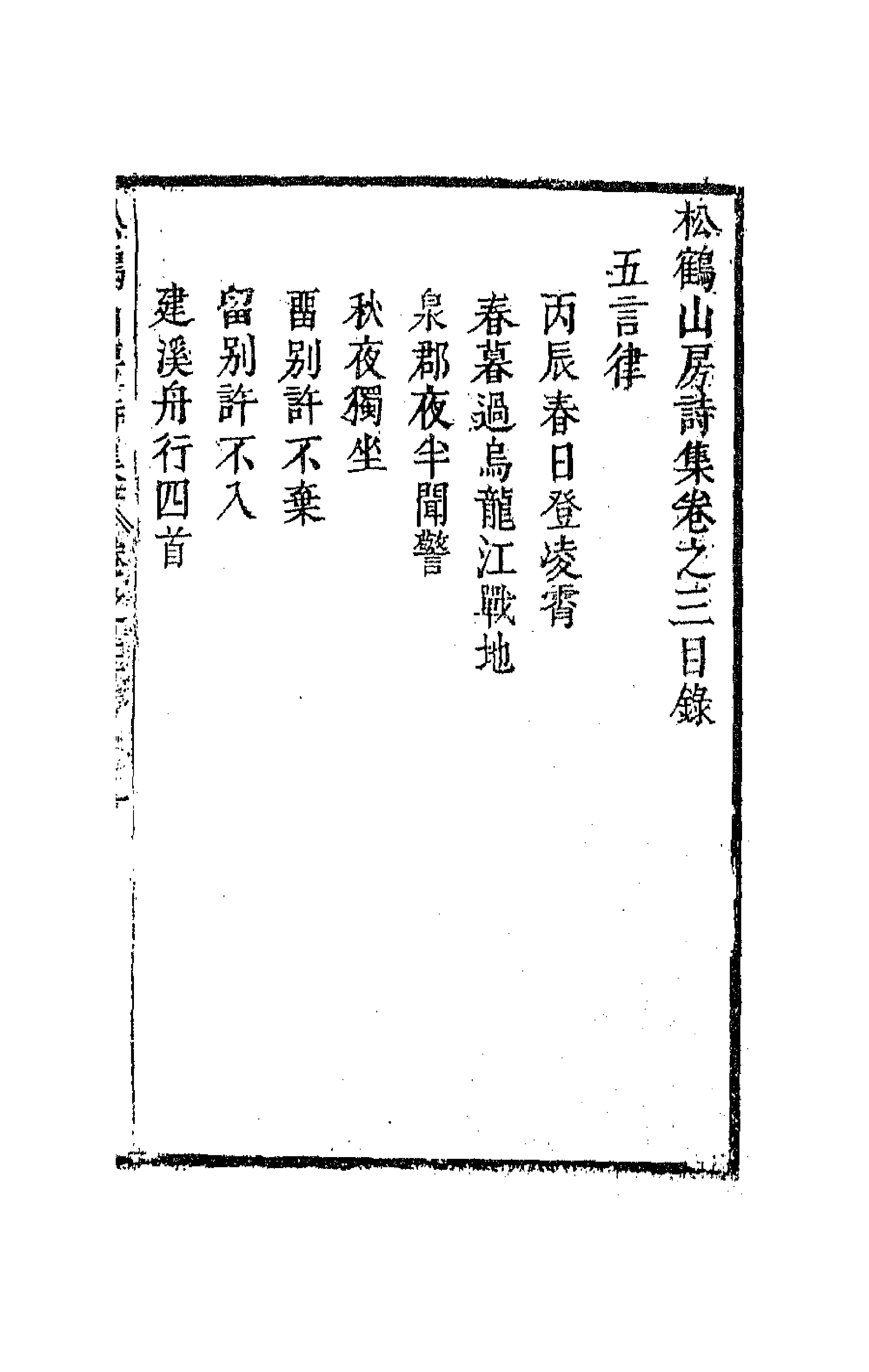 63803-松鹤山房诗集三 (清)陈梦雷撰.pdf_第1页