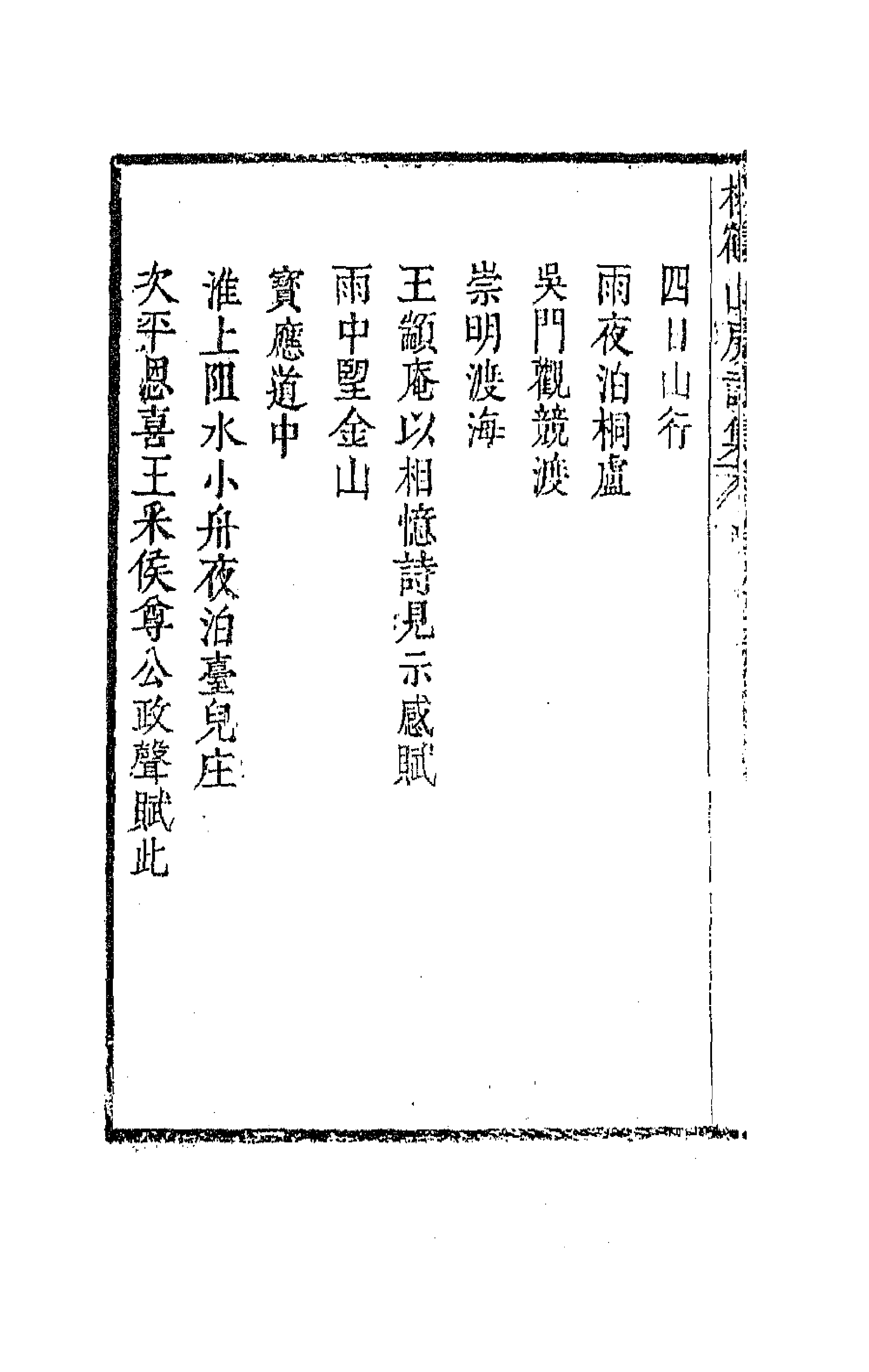 63803-松鹤山房诗集三 (清)陈梦雷撰.pdf_第2页