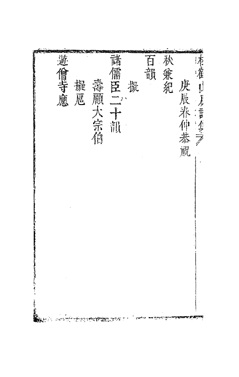 63804-松鹤山房诗集五 (清)陈梦雷撰.pdf_第3页