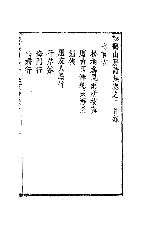 63805-松鹤山房诗集二 (清)陈梦雷撰.pdf_第2页