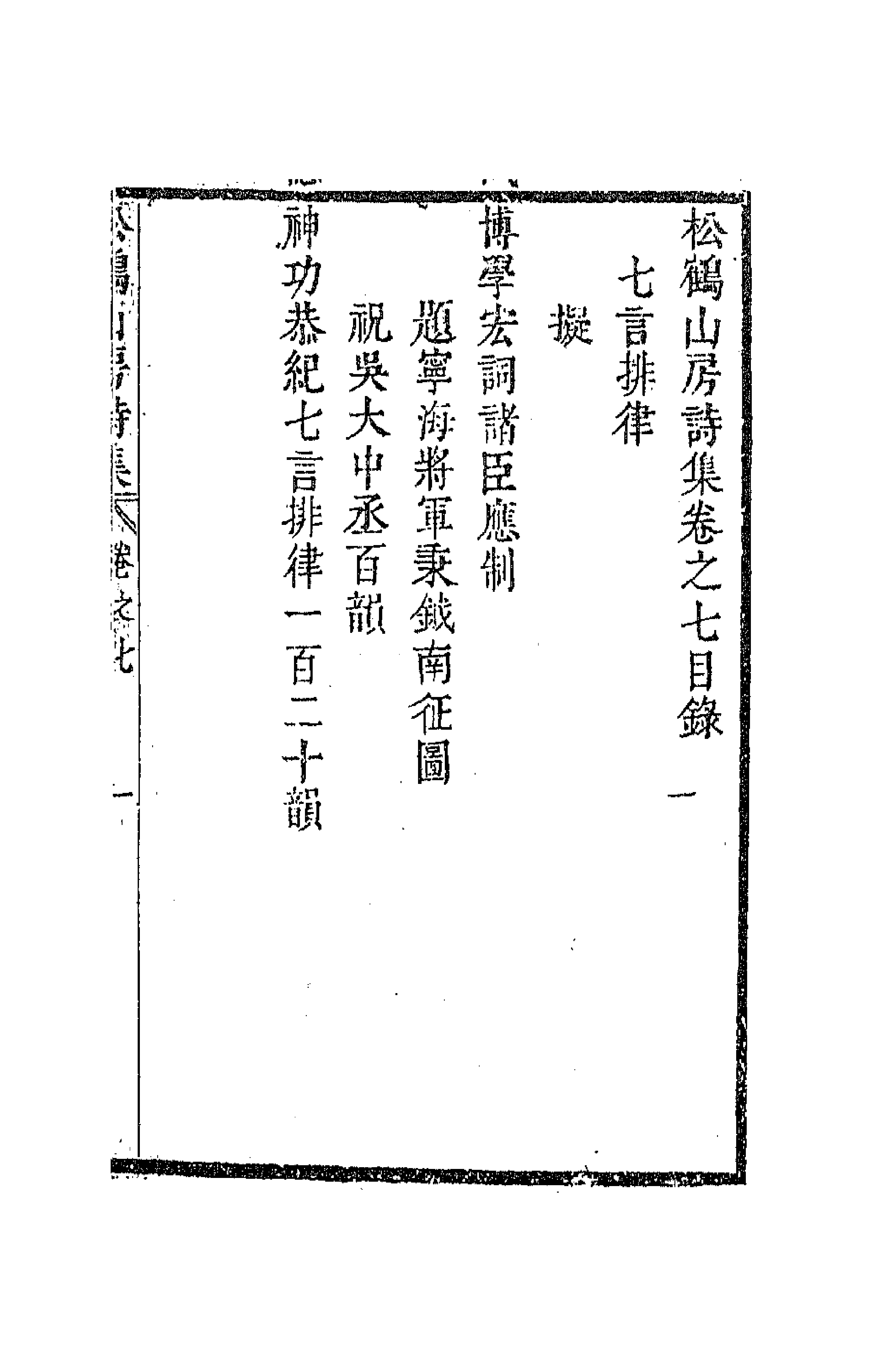 63807-松鹤山房诗集六 (清)陈梦雷撰.pdf_第1页