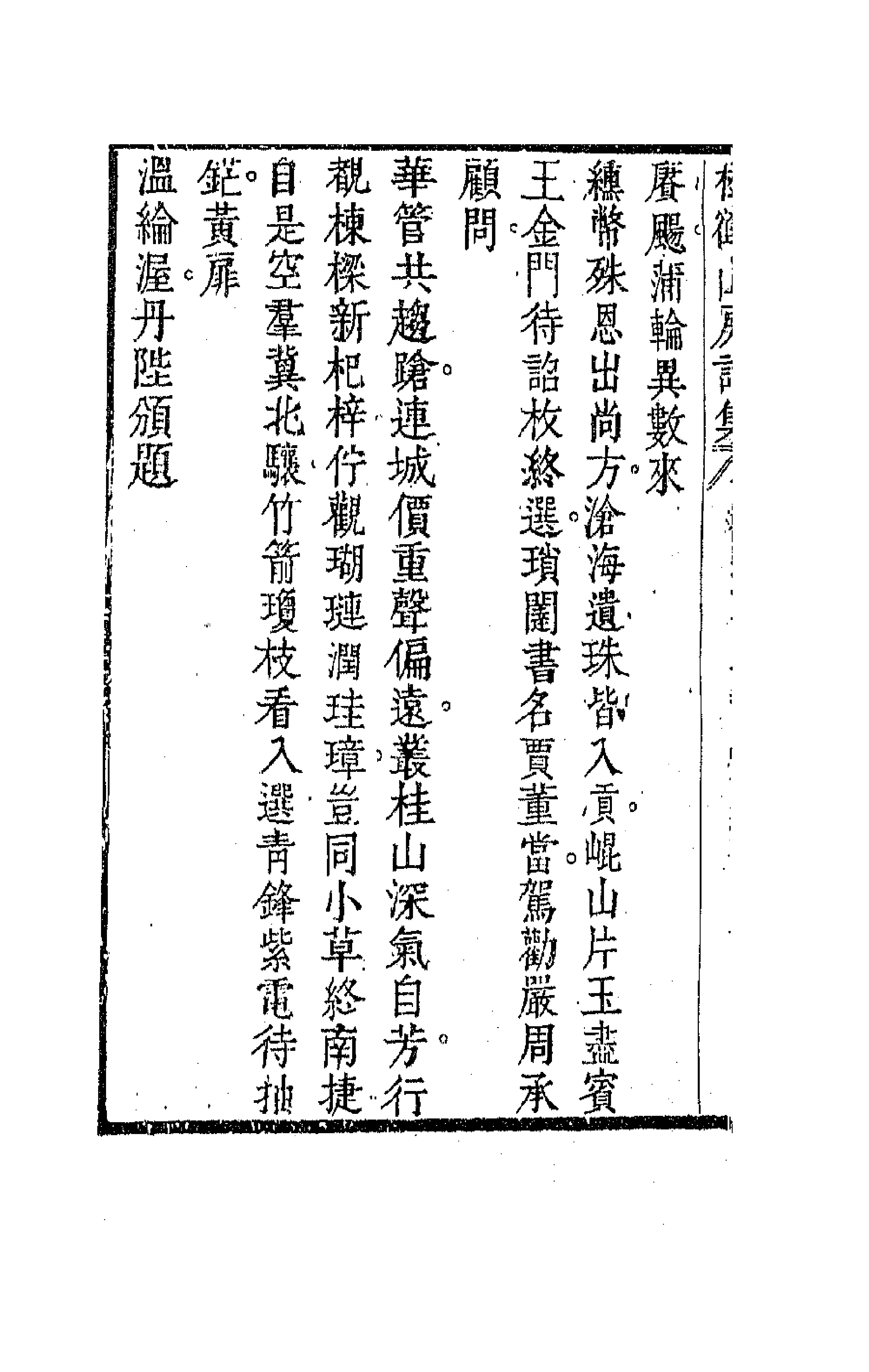 63807-松鹤山房诗集六 (清)陈梦雷撰.pdf_第3页