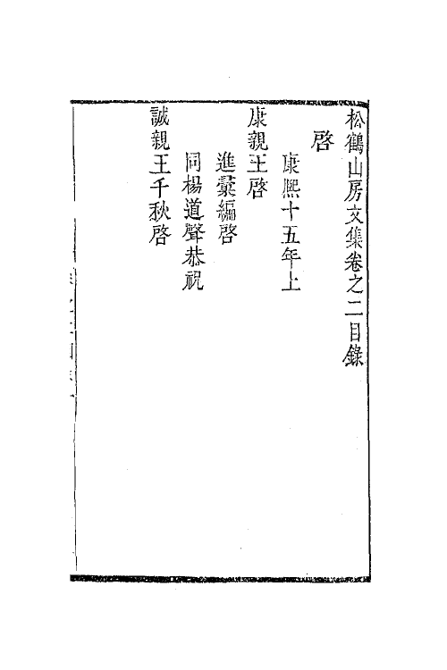 63811-松鹤山房文集二 (清)陈梦雷撰.pdf_第2页