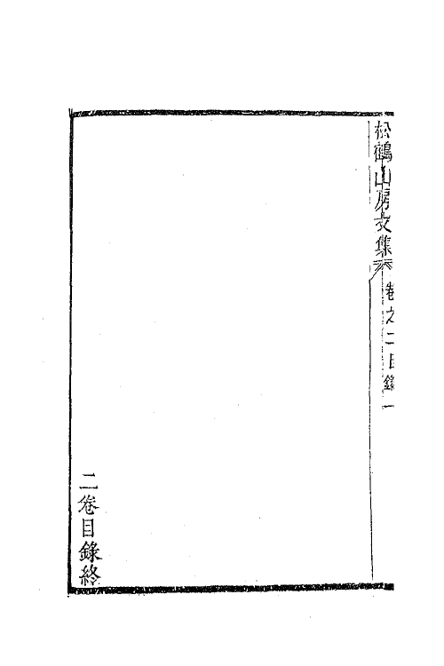 63811-松鹤山房文集二 (清)陈梦雷撰.pdf_第3页