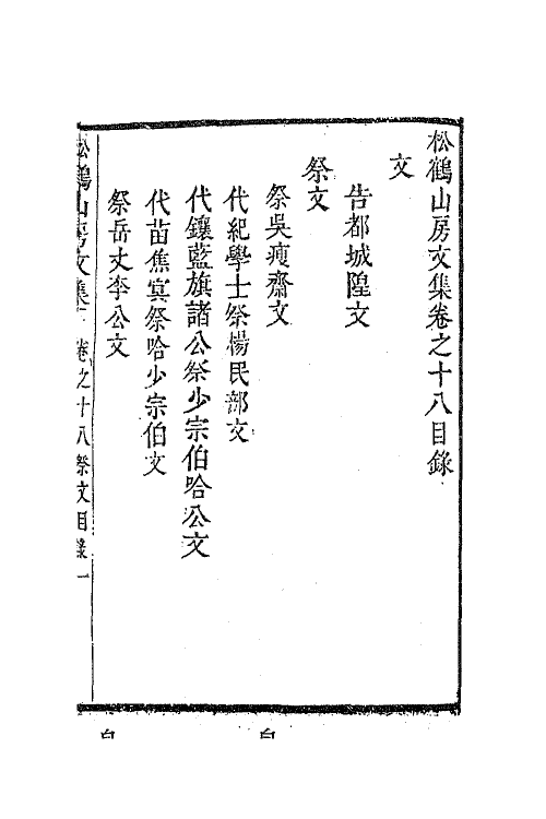 63813-松鹤山房文集八 (清)陈梦雷撰.pdf_第2页