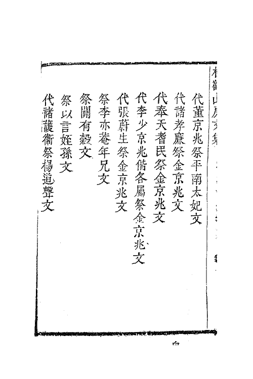 63813-松鹤山房文集八 (清)陈梦雷撰.pdf_第3页