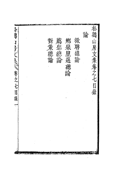 63814-松鹤山房文集三 (清)陈梦雷撰.pdf_第2页