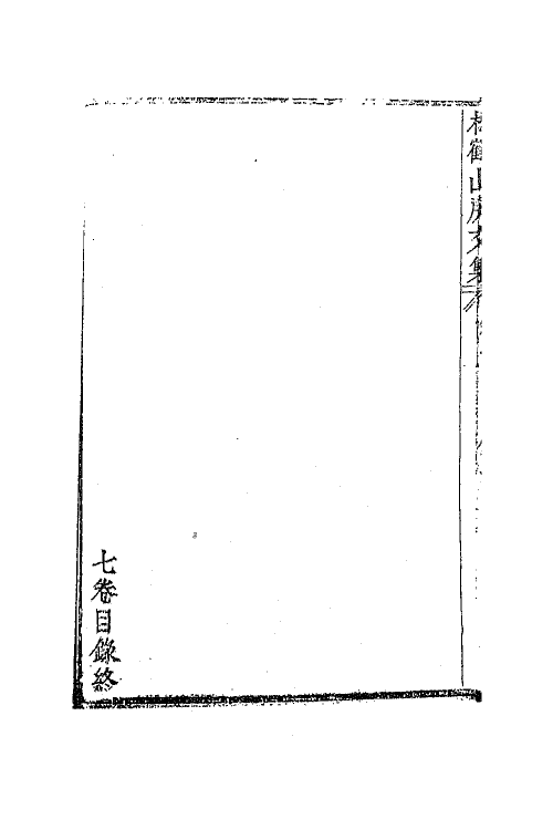 63814-松鹤山房文集三 (清)陈梦雷撰.pdf_第3页