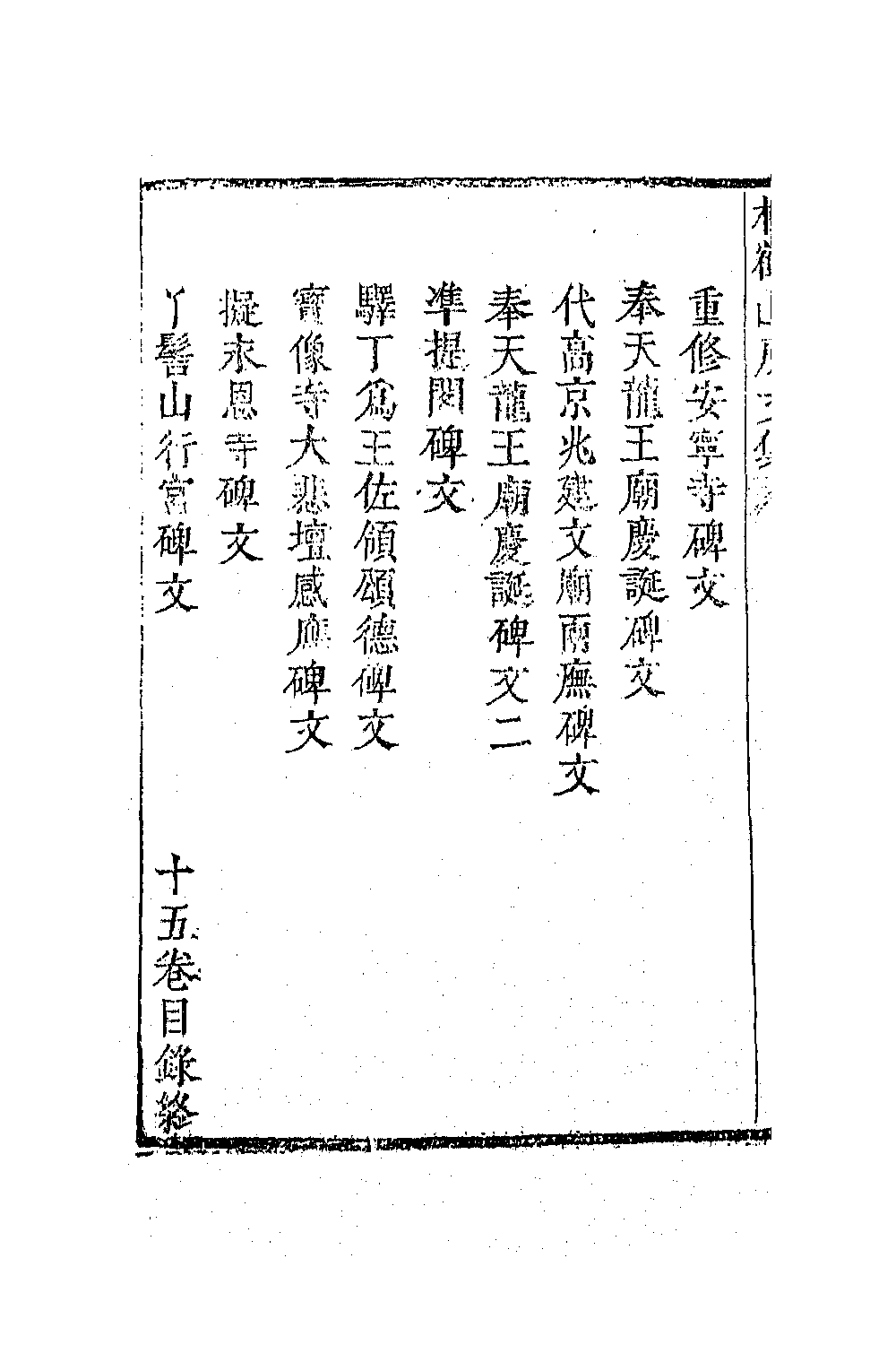 63815-松鹤山房文集六 (清)陈梦雷撰.pdf_第3页