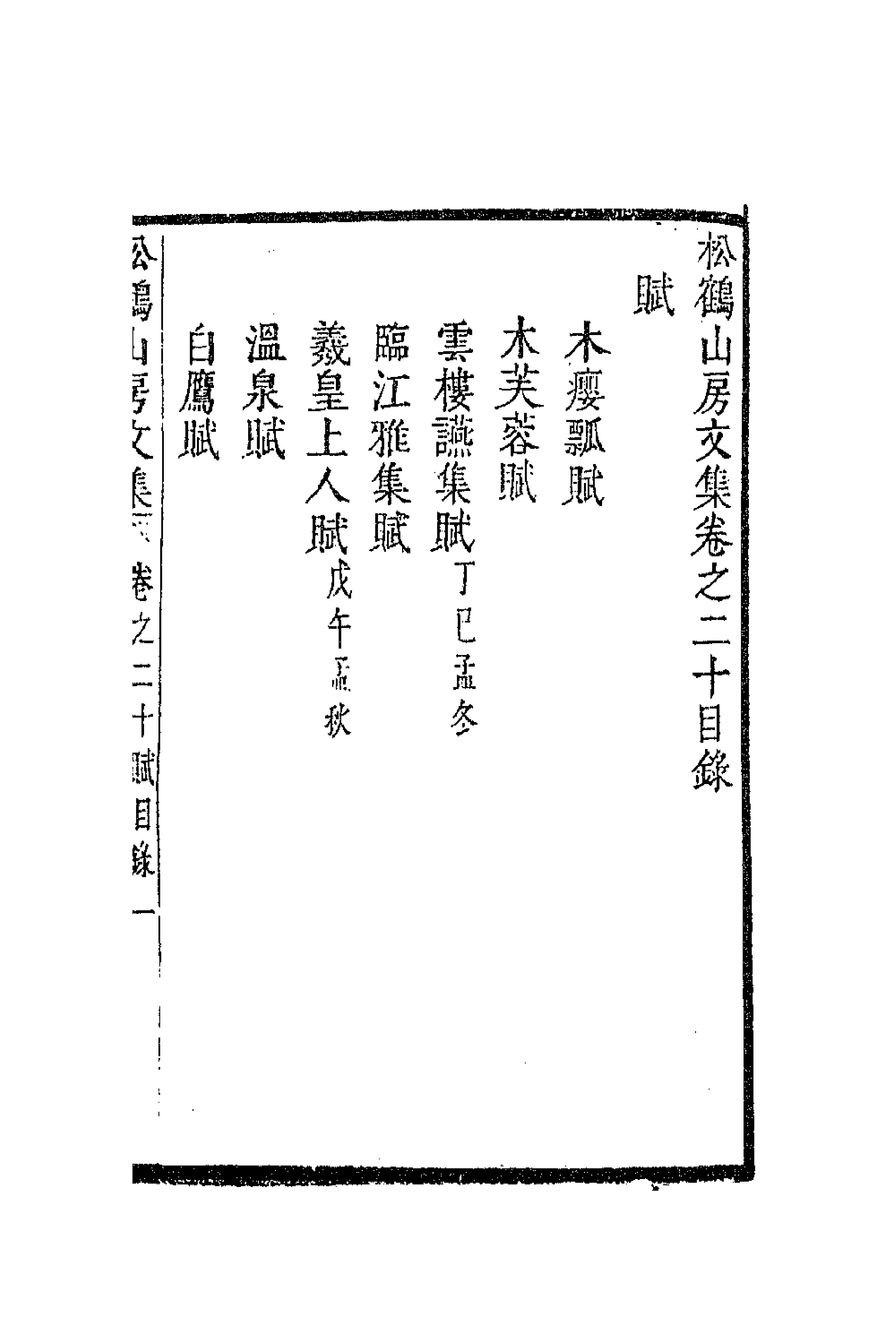 63816-松鹤山房文集九 (清)陈梦雷撰.pdf_第1页