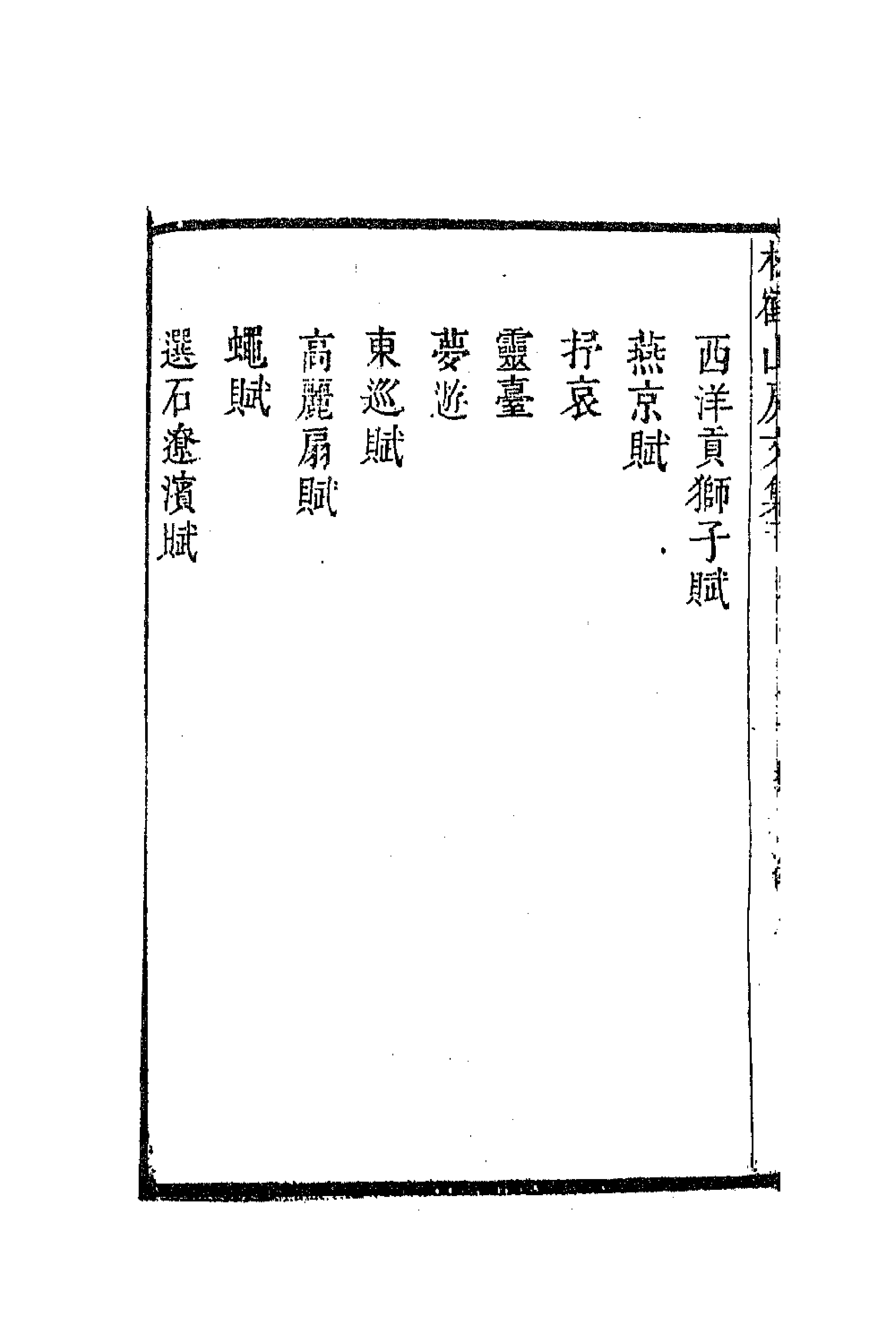 63816-松鹤山房文集九 (清)陈梦雷撰.pdf_第2页