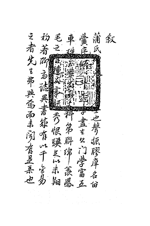 63817-聊斋文集一 (清)蒲松龄撰.pdf_第2页