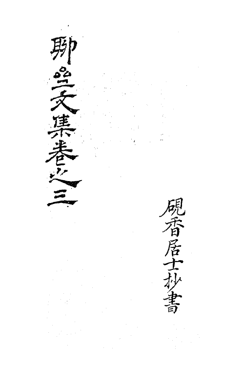 63818-聊斋文集二 (清)蒲松龄撰.pdf_第2页