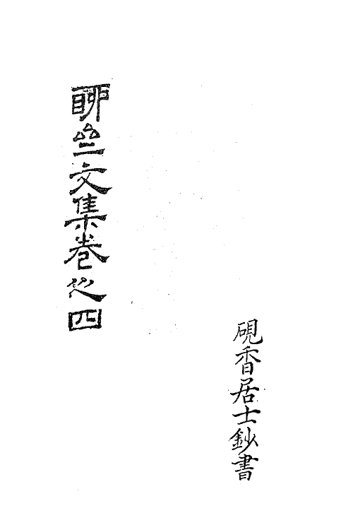 63819-聊斋文集三 (清)蒲松龄撰.pdf_第2页