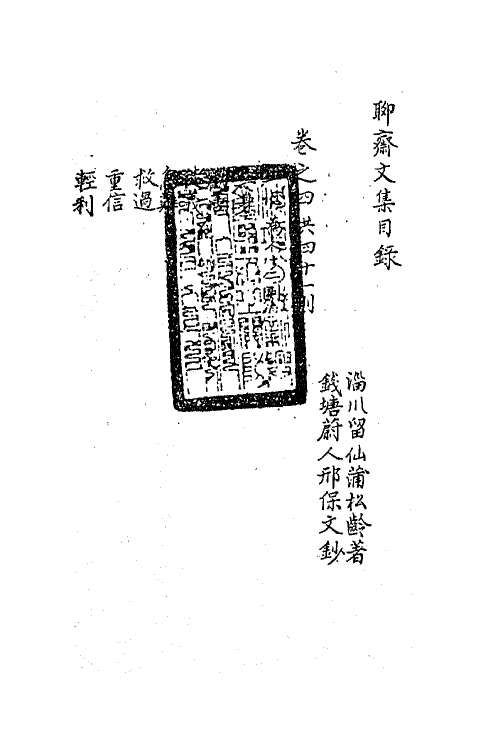 63819-聊斋文集三 (清)蒲松龄撰.pdf_第3页