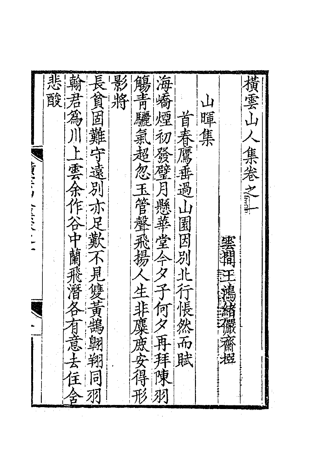 63823-横云山人集四 (清)王鸿绪撰.pdf_第2页