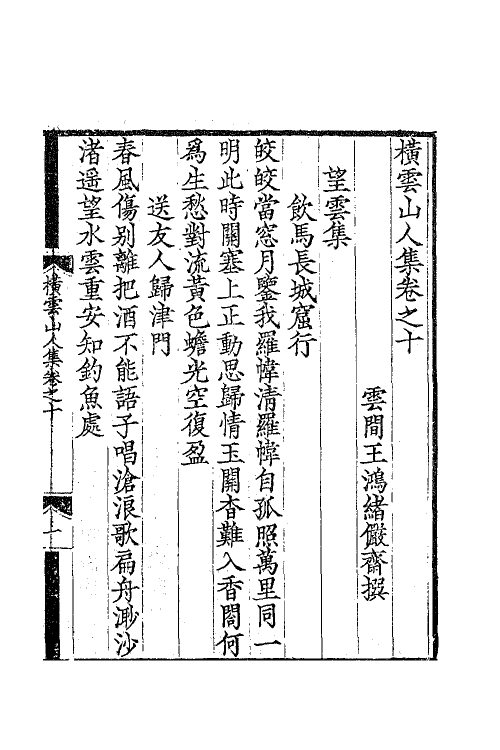 63824-横云山人集七 (清)王鸿绪撰.pdf_第2页