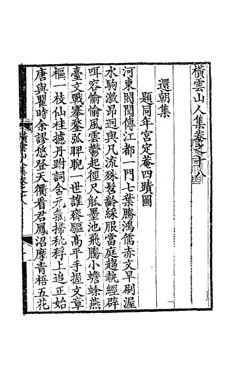 63825-横云山人集十 (清)王鸿绪撰.pdf_第2页