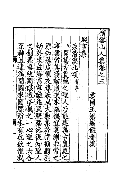 63826-横云山人集二 (清)王鸿绪撰.pdf_第2页