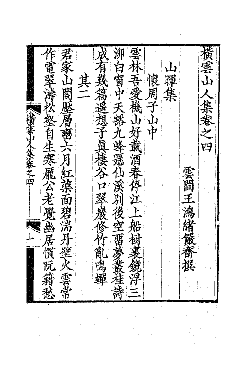 63827-横云山人集五 (清)王鸿绪撰.pdf_第2页