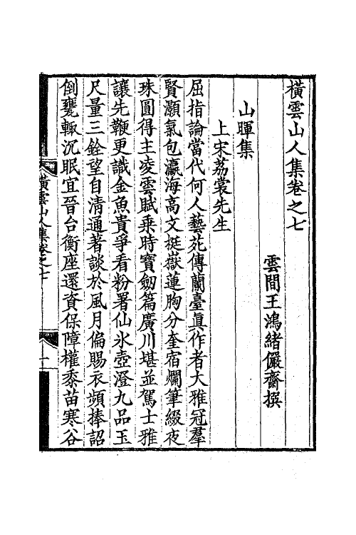 63831-横云山人集六 (清)王鸿绪撰.pdf_第2页