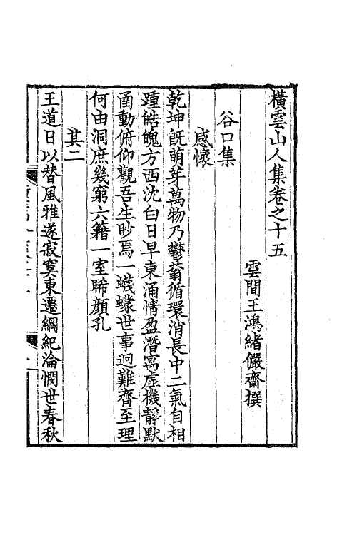 63832-横云山人集九 (清)王鸿绪撰.pdf_第2页