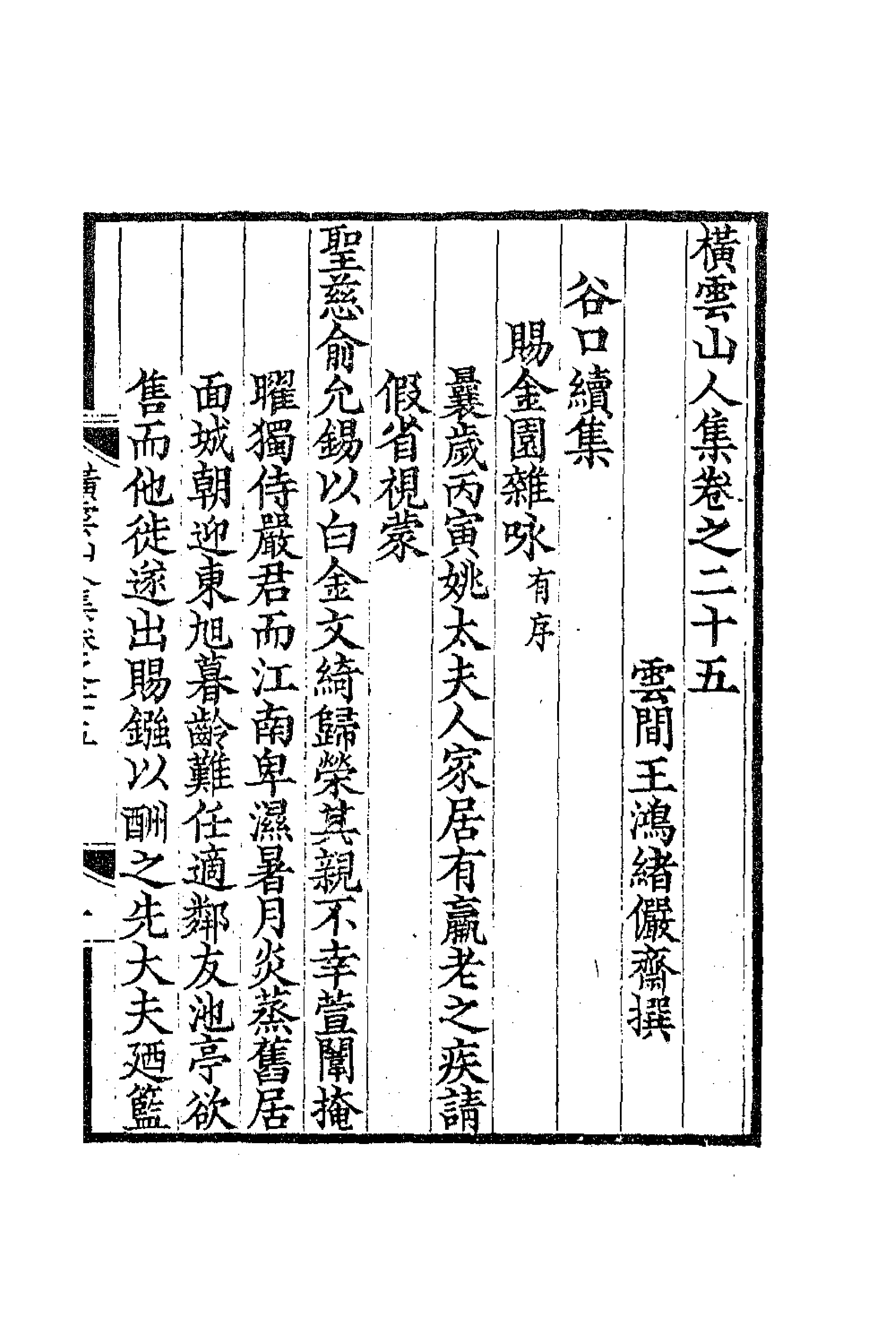 63833-横云山人集十二 (清)王鸿绪撰.pdf_第1页