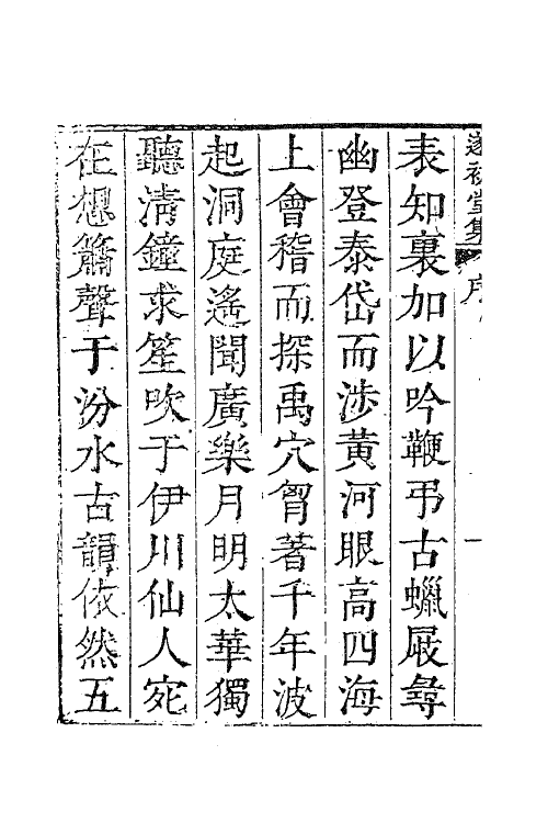 63834-遂初堂诗集一 (清)潘耒撰.pdf_第3页