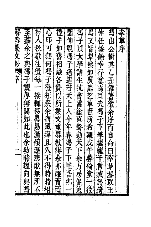 63844-解春集文钞一 (清)冯景撰.pdf_第2页