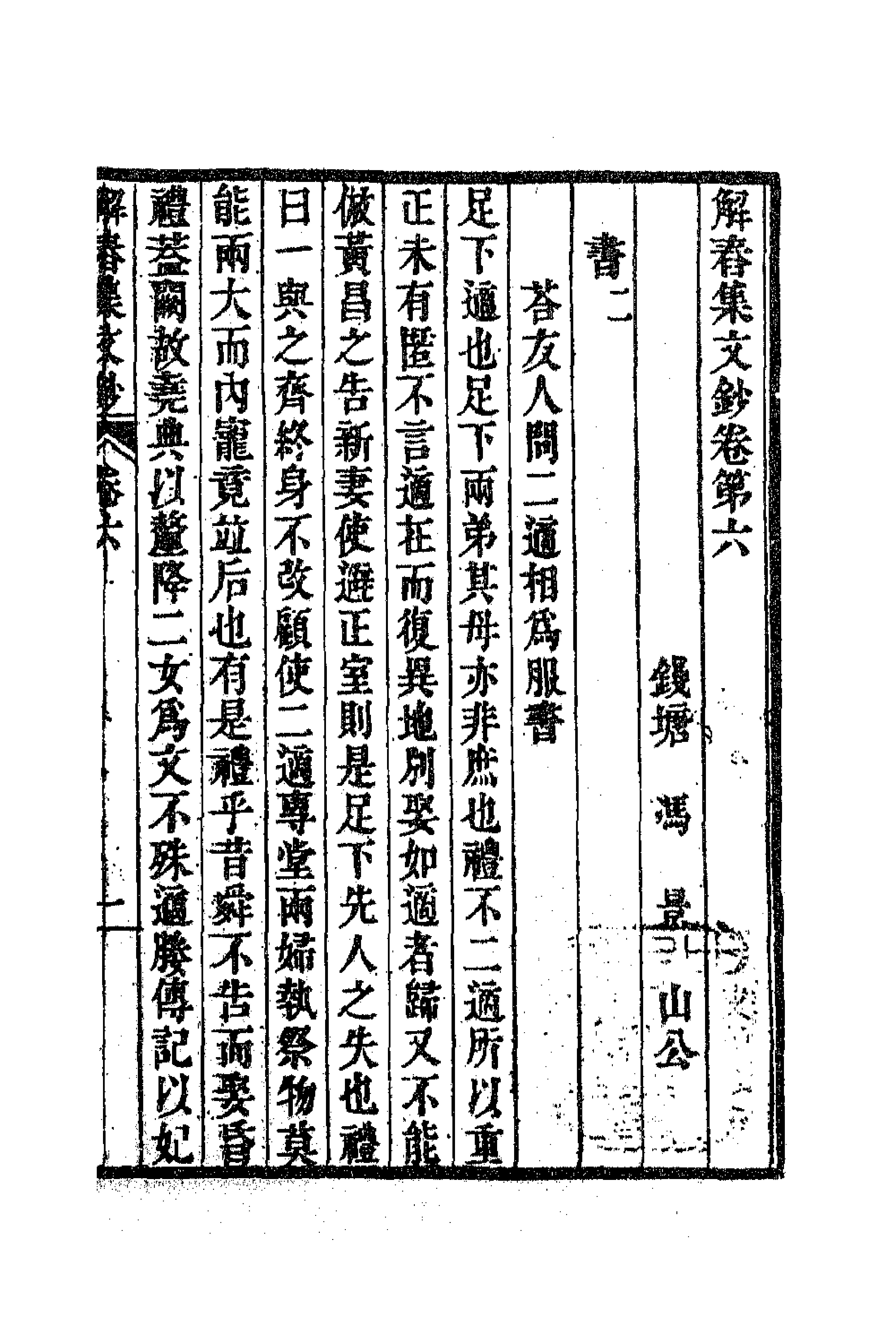 63845-解春集文钞三 (清)冯景撰.pdf_第1页