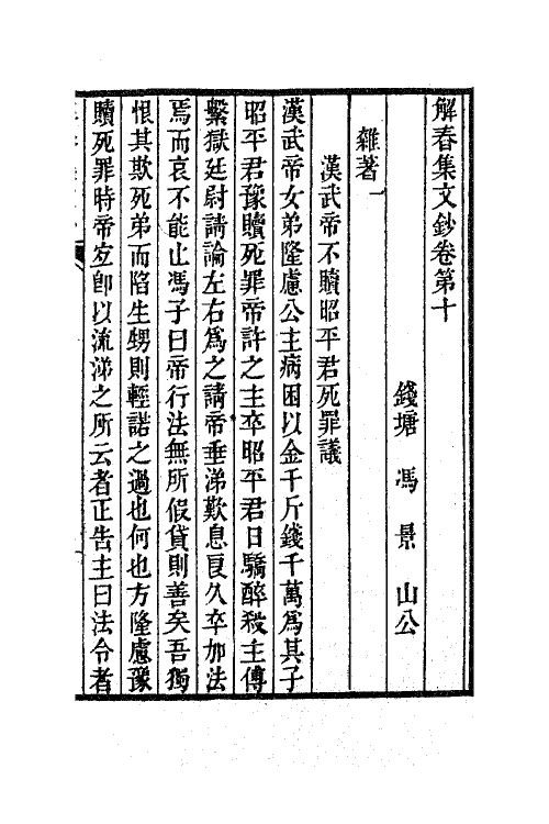 63846-解春集文钞五 (清)冯景撰.pdf_第2页