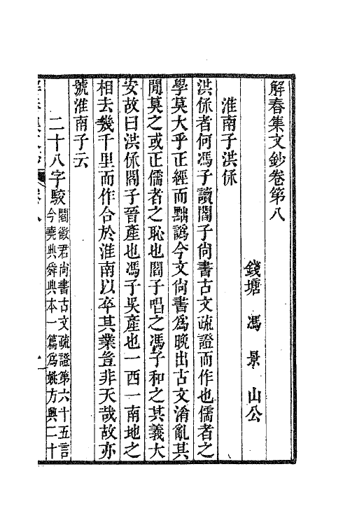 63849-解春集文钞四 (清)冯景撰.pdf_第2页